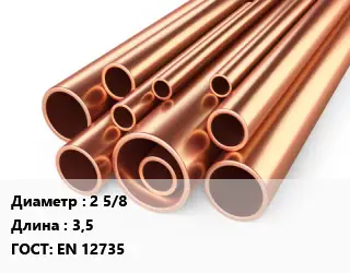 Труба медная 2 5/8 L=3,5 ГОСТ: EN 12735